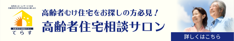 高齢者むけ住宅をお探しの方必見!高齢者住宅相談サロン